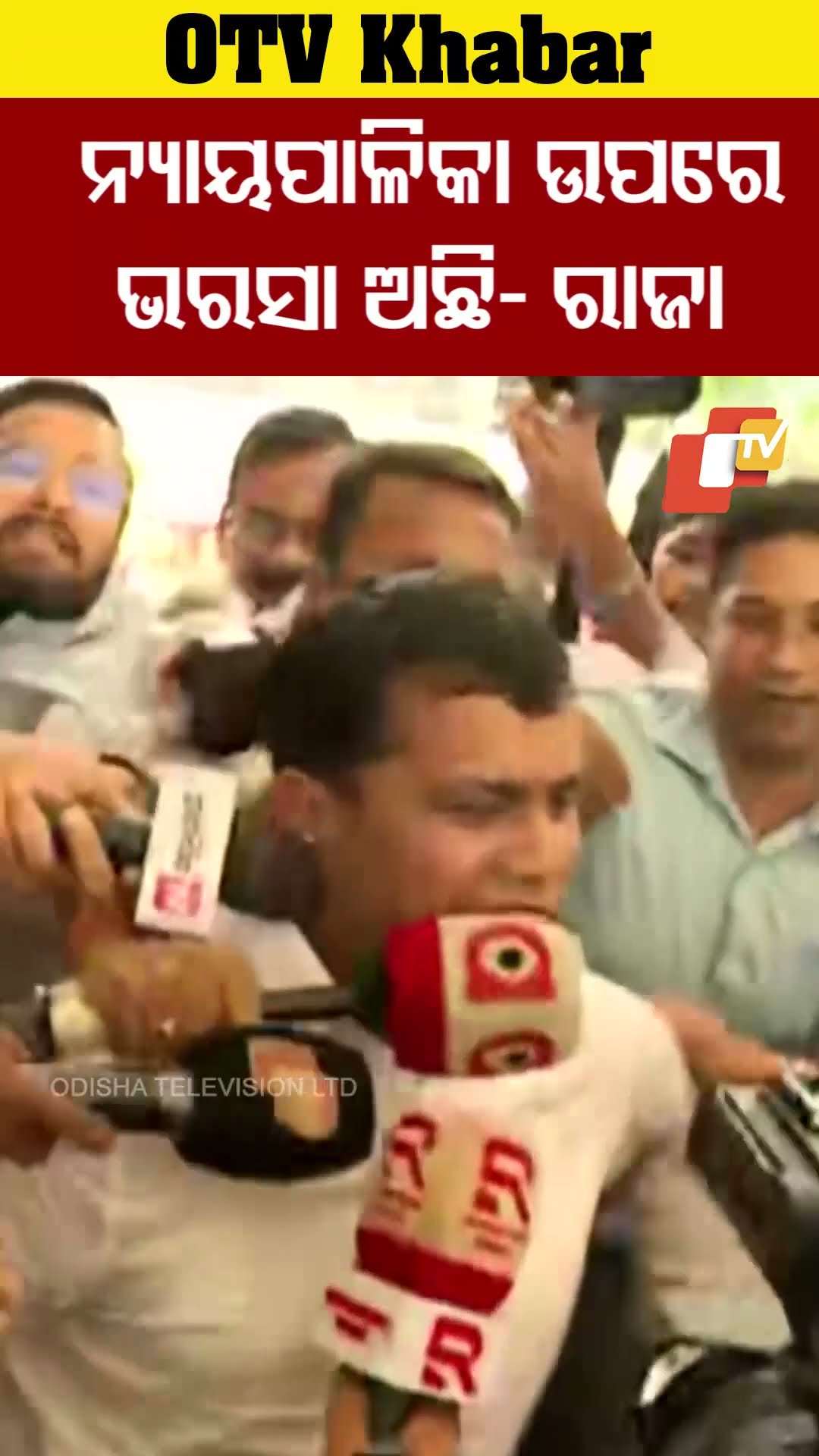ନ୍ୟାୟପାଳିକା ଉପରେ ଭରସା ଅଛି - ଗିରଫ ହେବା ପରେ ରାଜାଙ୍କ ପ୍ରତିକ୍ରିୟା  #OTV  #OdishaTV #Bhubaneswar