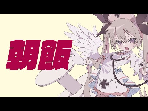 【朝雑談】飯食うから仕事してきて【聖女れりあ】 video thumb