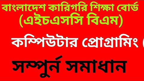hsc bm computer programming assignment solution || বিএম কম্পিউটার গ্রোগ্রামিং এস্যাইনমেন্ট উত্তর