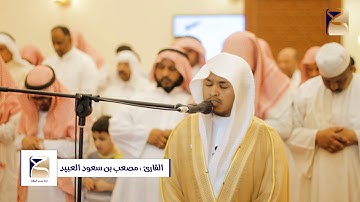 تلاوة من سورة ال عمران بصوت القارئ مصعب العبيد من تراويح 1439/9/6هــ