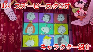 スヌーピースタジオ キャラクター紹介