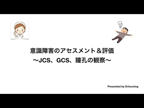 意識障害のアセスメント＆評価｜意識障害の種類〜JCS，GCS，瞳孔の観察〜｜看護レビュー