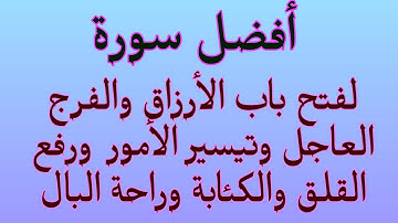 أفضل سورة لفتح باب الأرزاق والفرج العاجل والشفاء والبركة ورفع القلق والتوتر والكئابة
