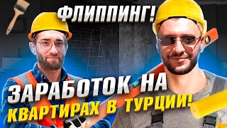 Первый флиппинг в Алании | Ремонт под ключ и прибыль на недвижимости | Недвижимость в Турции 2025
