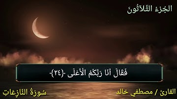 سورة النازعات / تلاوة رائعة جدا تريح القلب