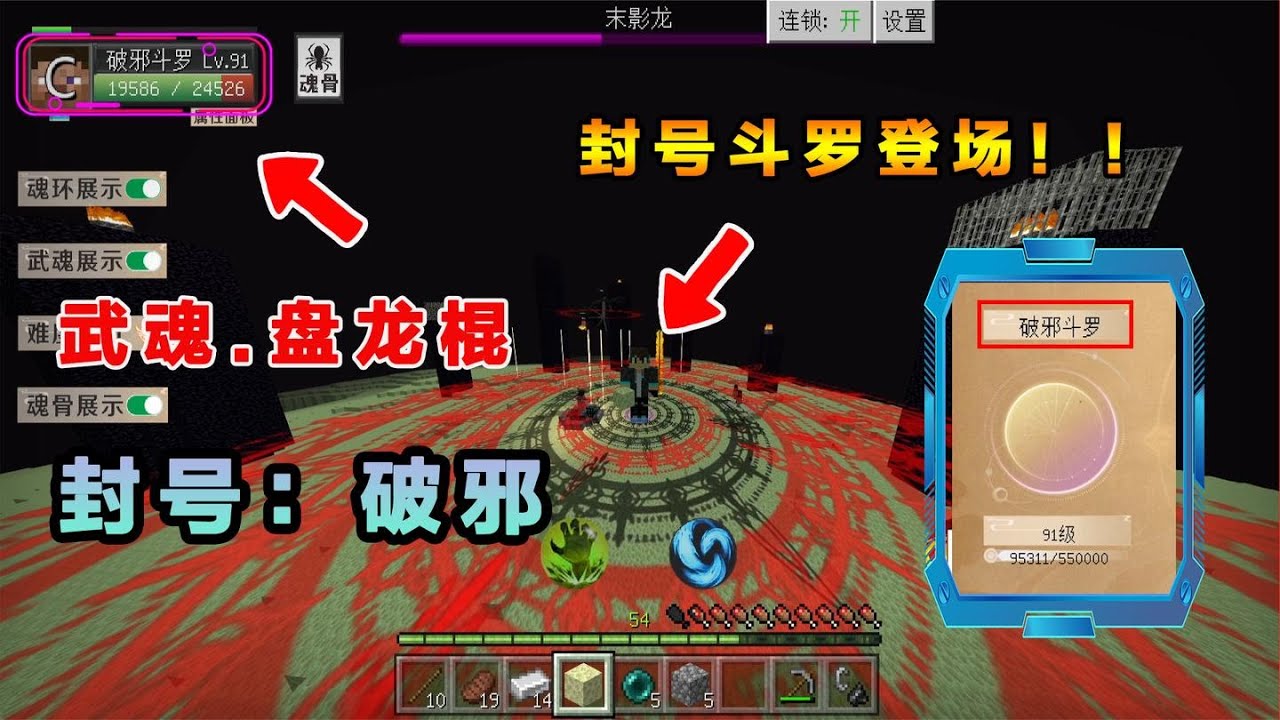 我的世界斗罗大陆7 武魂盘龙棍封号斗罗登场 封号 龙邪斗罗 Youtube