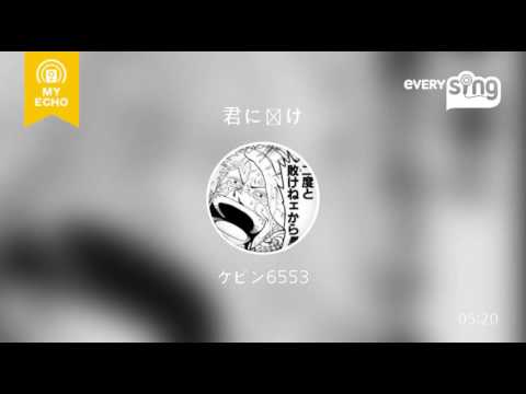 [everysing] 君に届け/flumpool（カバー）