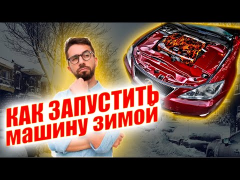 Зима... Машина не заводится, что делать?  Как завести двигатель зимой? GDI