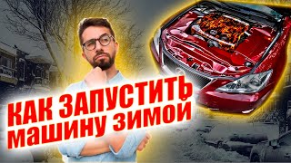 Зима... Машина не заводится, что делать?  Как завести двигатель зимой? GDI