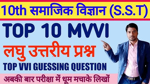 Class 10th Social Science top vvi 10 short subjective Question Answer Board Exam 2023 By Sanjeet Sir