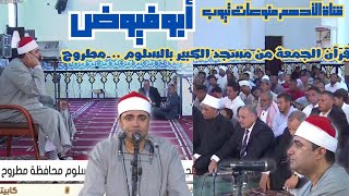 |قرآن الجمعة| الشيخ / أحمد عوض أبو فيوض| المسجد الكبير بالسلوم _محافظة مطروح_ ١٨-٨-٢٠٢٣ _ ٠٢صفر١٤٤٥