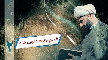 الحوار في ثقافة القرآن الكريم  -٢ -