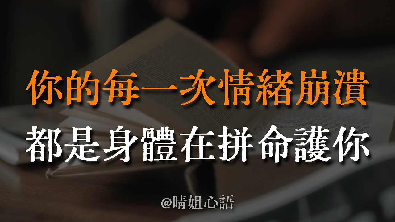 妳的每一次情緒崩潰，都是身體在拼命護妳！別再死忍了，允許萬物穿過自己，才是人生最上乘的境界 #情緒管理 #停止內耗 #身心靈療癒 #中年危機 #吸引力法則 #修心