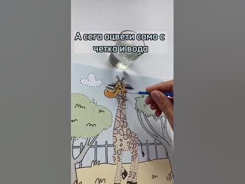 Магическа книжка за оцветяване с вода - YouTube
