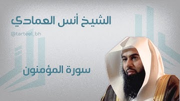 سورة المؤمنون | الشيخ أنس العمادي