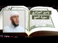 سورة الحج ياسين الجزائري
