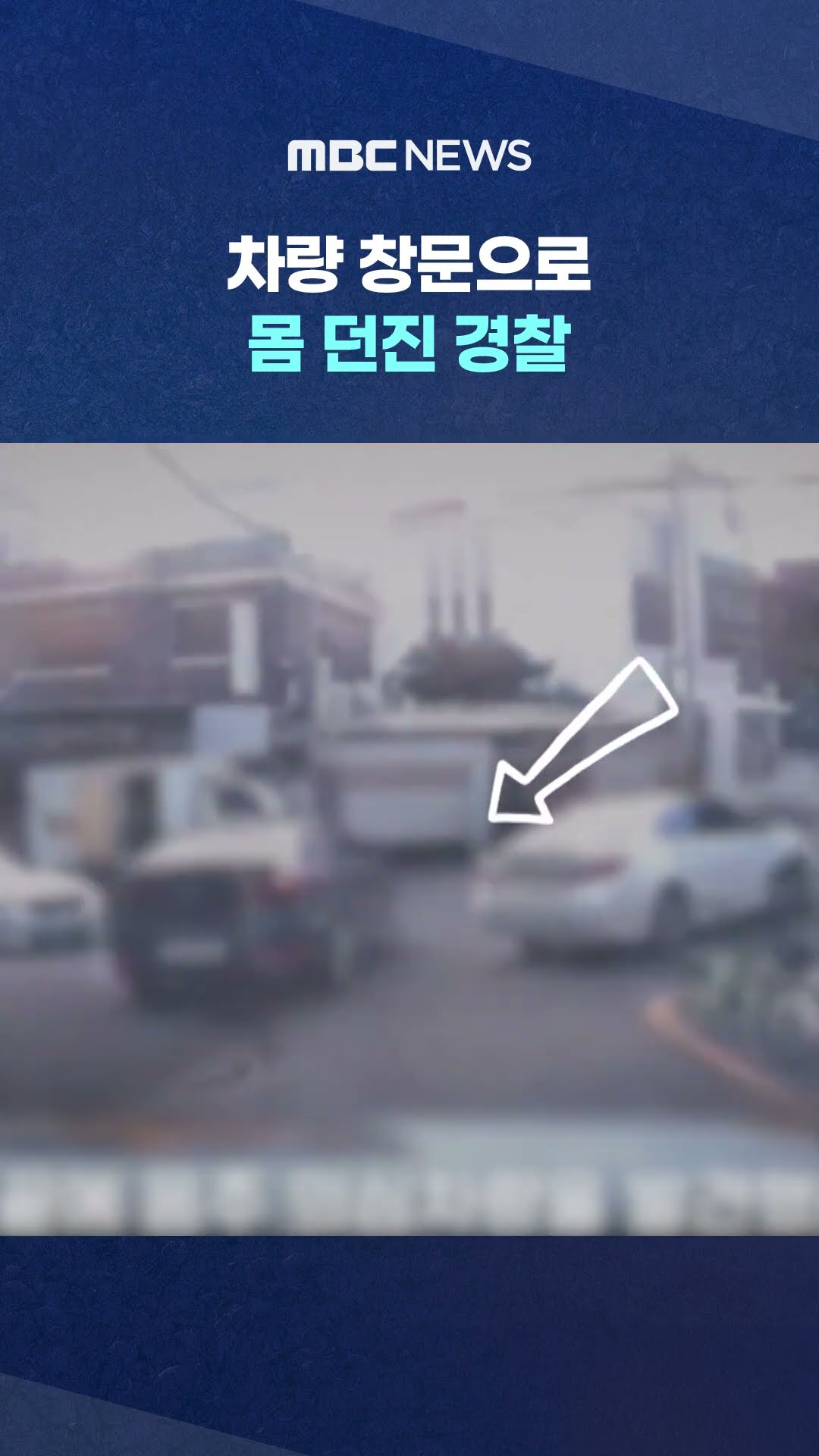 광란의 질주.. 사연은? #Shorts (MBC뉴스)