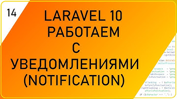 Уведомления в Ларавел 10, notification Laravel 10