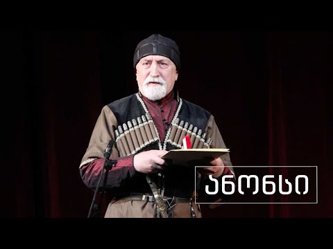 სხვა მხარე | ლევან ღვინჯილია | ანონსი