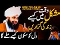 Mushkil Waqt Mai Kaisa Zindagi Guzaren | How to live in Difficult Times | Peer Ajmal Raza Qadri