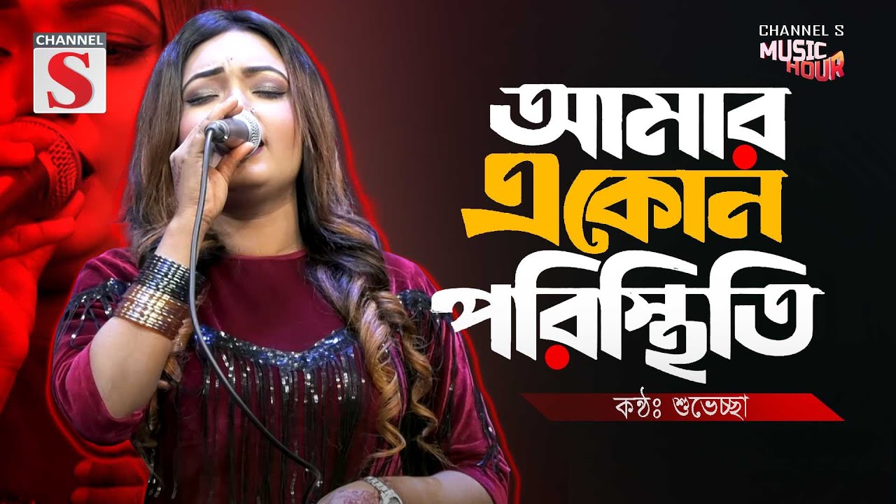 আমার এ কোন পরিস্থিতি | Amar E Kon Poristhiti Go | Suveccha | Bangla Cover Song | Folk Song