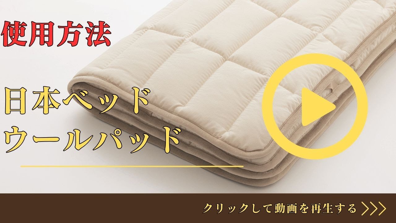 日本ベッド ベッドパッド ウールパッド 【完全保存版】 | 正規品 羊毛