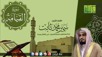 سورة القيامة || القارئ سمير محمد ثابت