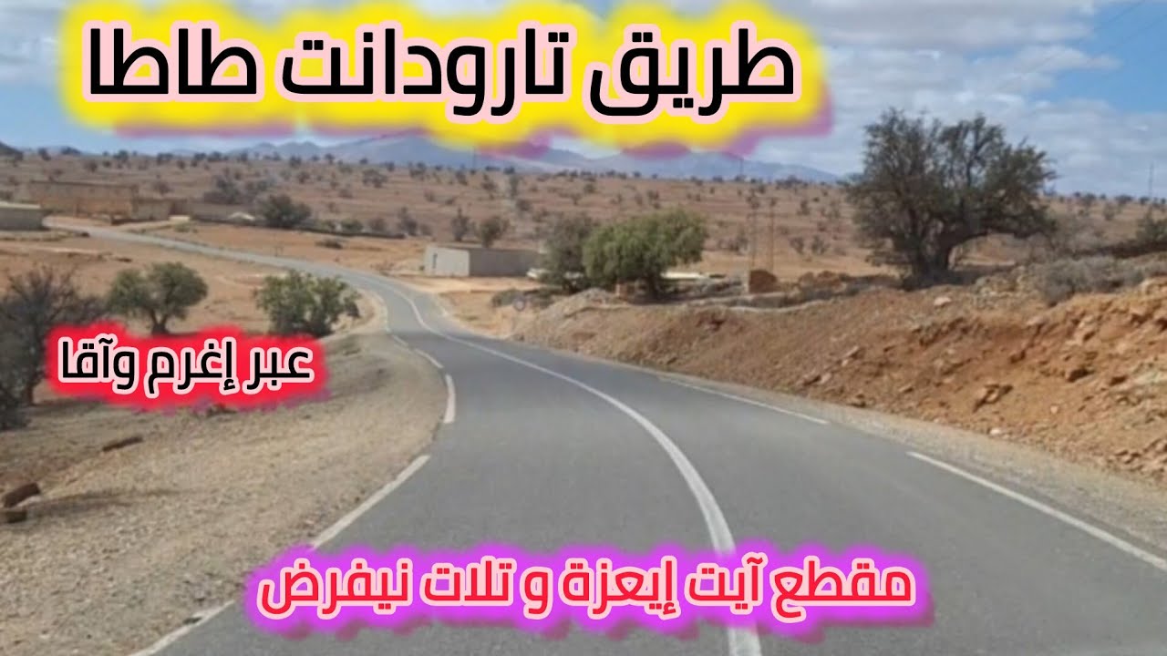 Route Taroudant Tata طريق تارودانت طاطا عبر إغرم و آقا مقطع آيت إيعزة و تلات نيفرض