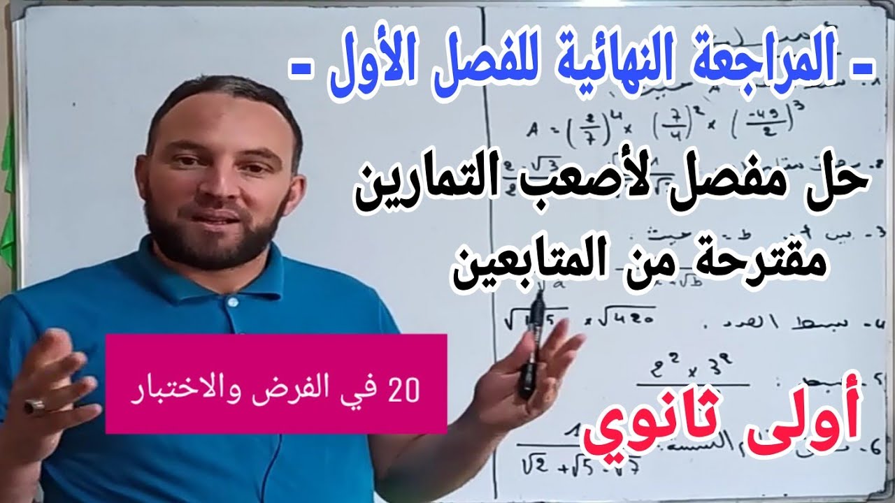 المراجعة النهائية للفصل الأول في مادة الرياضيات أولى ثانوي تمارين مقترحة من المتابعين لا يفوتك