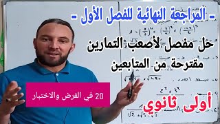 المراجعة النهائية للفصل الأول في مادة الرياضيات أولى ثانوي تمارين مقترحة من المتابعين لا يفوتك