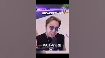 400万回再生 ヒカキンさん自分の動画使って投稿してくれた HIKAKINさんの楽しいなぁ集 ヒカキン 