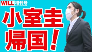 【岩田温】帰国！小室圭が破壊する日本の国体【WiLL増刊号＃656】