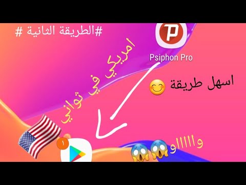 تحويل سوق بلي الى امريكي ببرنامج سايفون الطريقة الثانية