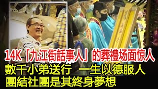 14K「九江街話事人」立章的葬禮，數千小弟送行，一生以德服人，團結社團是其終身夢想︱14K︱立章#HK娛樂驛站