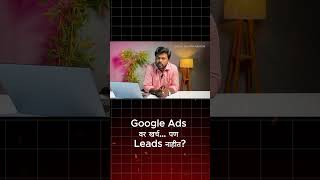 Google Ads चालू… पण Leads ZERO?