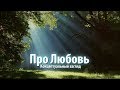 Про Любовь. Концептуальный взгляд. Величко М.В.