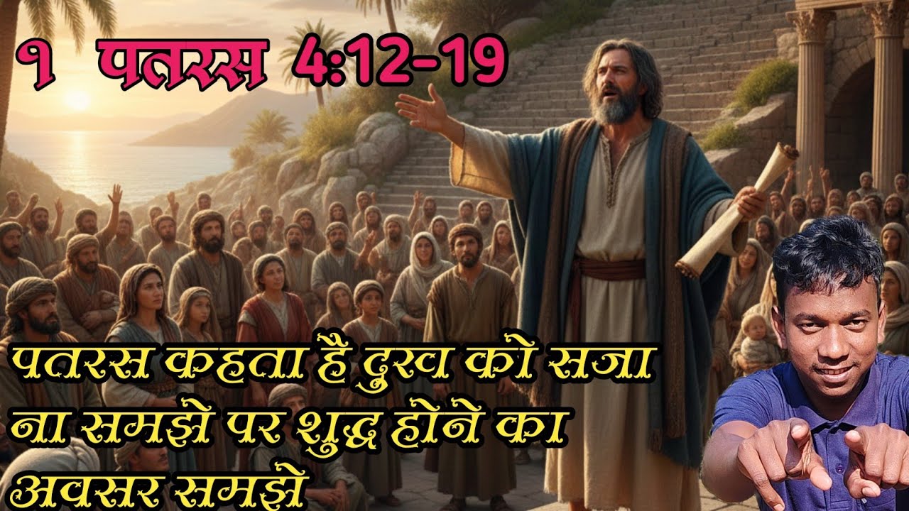 मसीह के दुख में सहभागी होने का मतलब है, उनके साथ शारीरिक, मानसिक और आत्मिक...1पतरस 