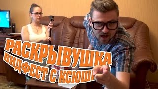 Раскрывушка: Видфест с Ксюшкой