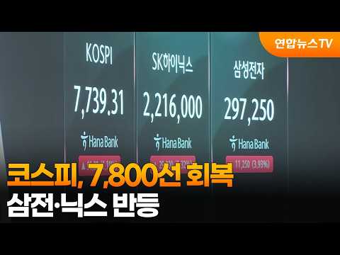 코스피, 7,800선 회복…삼전·닉스 반등 / 연합뉴스TV (YonhapnewsTV)