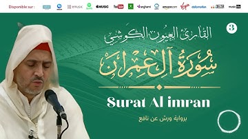 Laayoune Al Kouchi - Surat Al imran - سورة ال عمران | بصوت القارئ العيون الكوشي | برواية ورش عن نافع