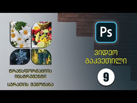 Photoshop - ტრანსფორმაციის ინსტრუმენტი, სურათის ჩარჩოში ჩასმა (მე-9 გაკვეთილი)