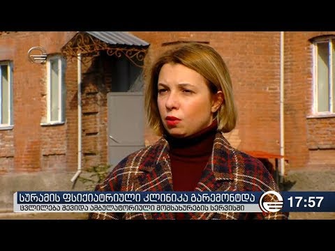 სურამის ფსიქიატრიული კლინიკა გარემიონტდა