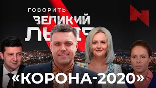Зеленський, Дроздов, Фаріон, Порошенко та інші. Про що говорив «Великий Львів» у 2020-му.