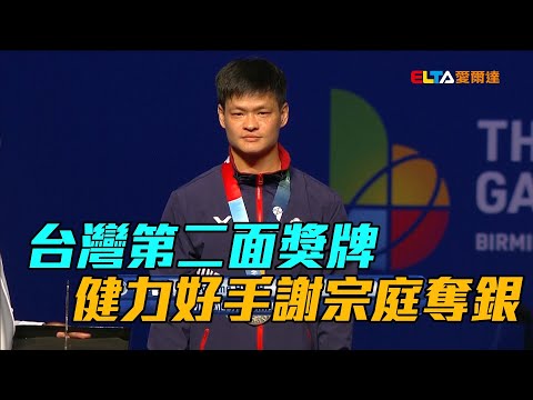 台灣第二面獎牌 健力好手謝宗庭奪銀/愛爾達電視20220709