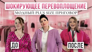 ШОКИРУЮЩЕЕ ПЕРЕВОПЛОЩЕНИЕ | МОДНЫЙ PLUS SIZE ПРИГОВОР