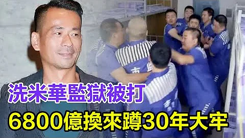 洗米華監獄被打？被警察攙扶入院，他在監獄裏遭遇了什麼？3000萬得罪崩牙駒下場？6800億換來蹲30年大牢代價只是開始？#洗米華#崩牙駒 - 天天要聞