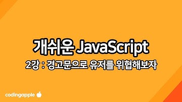 실용 자바스크립트 2강 : Alert 만들어서 유저 위협하기