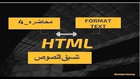 4- تنسيق النص داخل الصفحه | Formatting Text in HTML