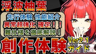 柚葉様 確認用ページ ゼンゼロ】先行体験！「柚葉」の性能・使い方を解説！ビルドの事前準備