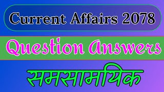 Nayab Subba First Paper Current Affairs 2078 | खरिदार,अधिकूत,सुब्बा प्रथम पत्र समसामयिक 2078 Model